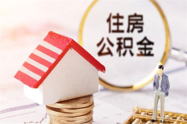 丹阳公积金离职怎么帮取（住房公积金离职怎么提取钱）